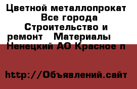 Цветной металлопрокат - Все города Строительство и ремонт » Материалы   . Ненецкий АО,Красное п.